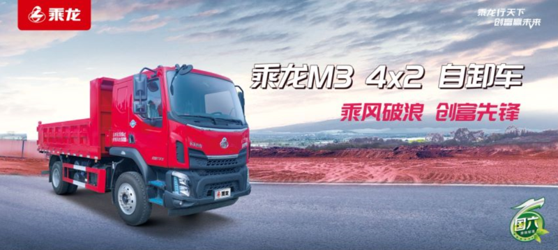 银河国际Galaxy科普：国六乘龙M3 4×2自卸车，基建运输好伙伴