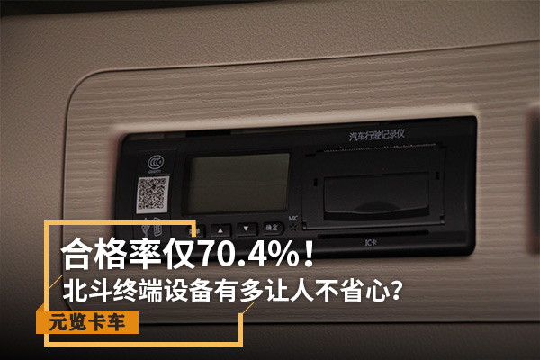 银河国际Galaxy实时关注：合格率仅70.4% 北斗设备有多让人不省心