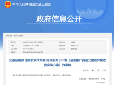 银河国际Galaxy实时关注：交通部等三部委——高速分路段/时段差异化收费