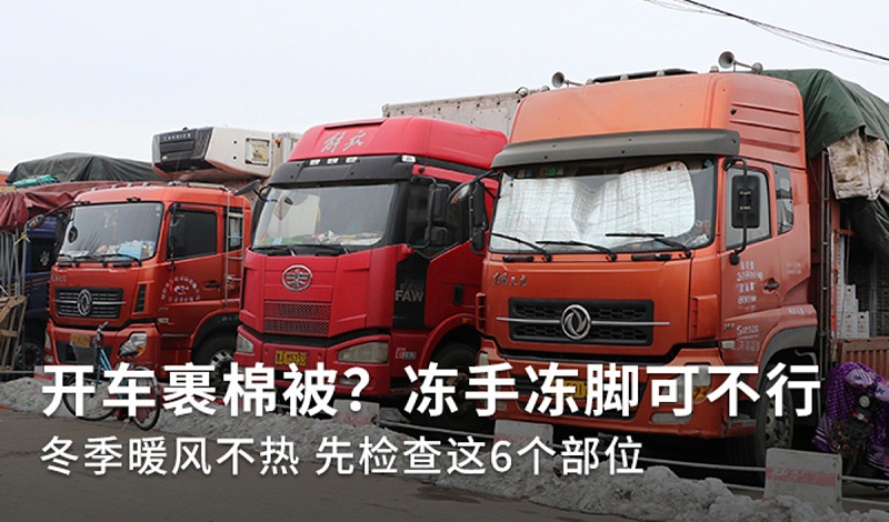 银河国际Galaxy科普：冬季裹棉被开车 暖风不热你车可能缺水